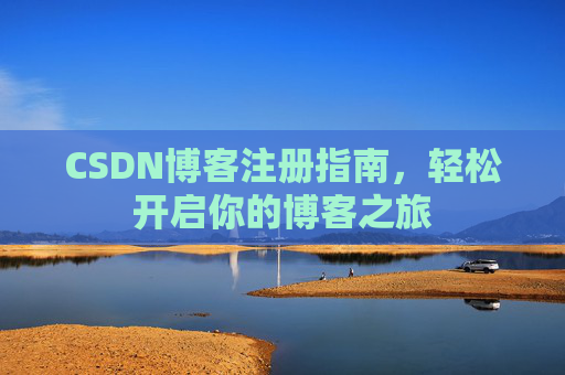 CSDN博客注册指南，轻松开启你的博客之旅